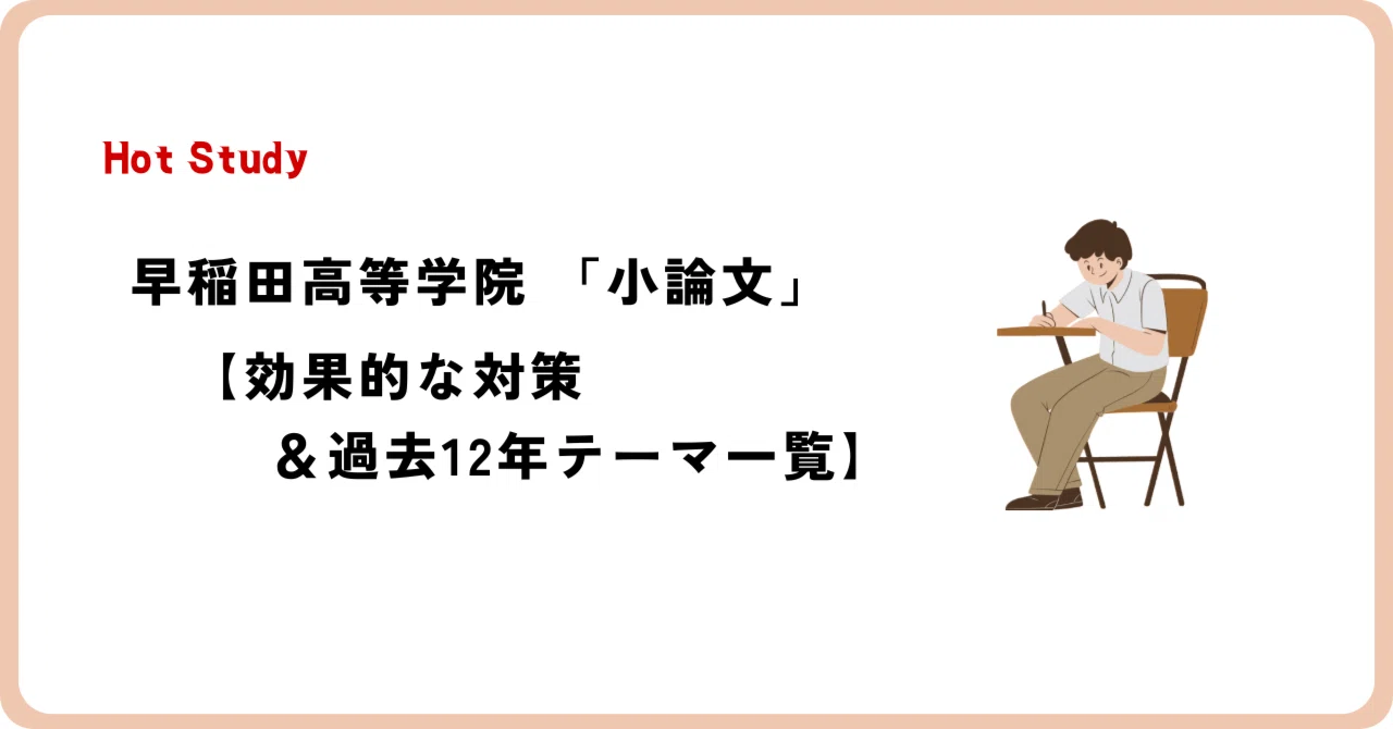 早稲田高等学院 「小論文」【対策法＆過去12年テーマ一覧】｜＜早慶
