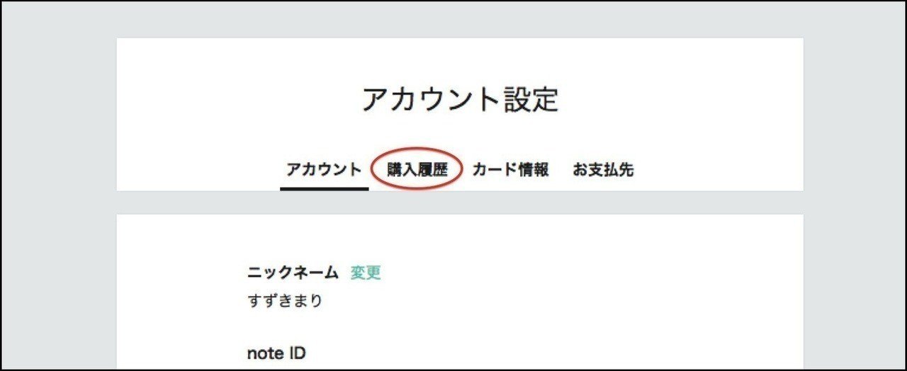 購入履歴を確認するには？｜note公式