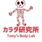 カラダ研究所_Tomy's Body Lab | 筋肉＆解剖学＆セラピストコラム