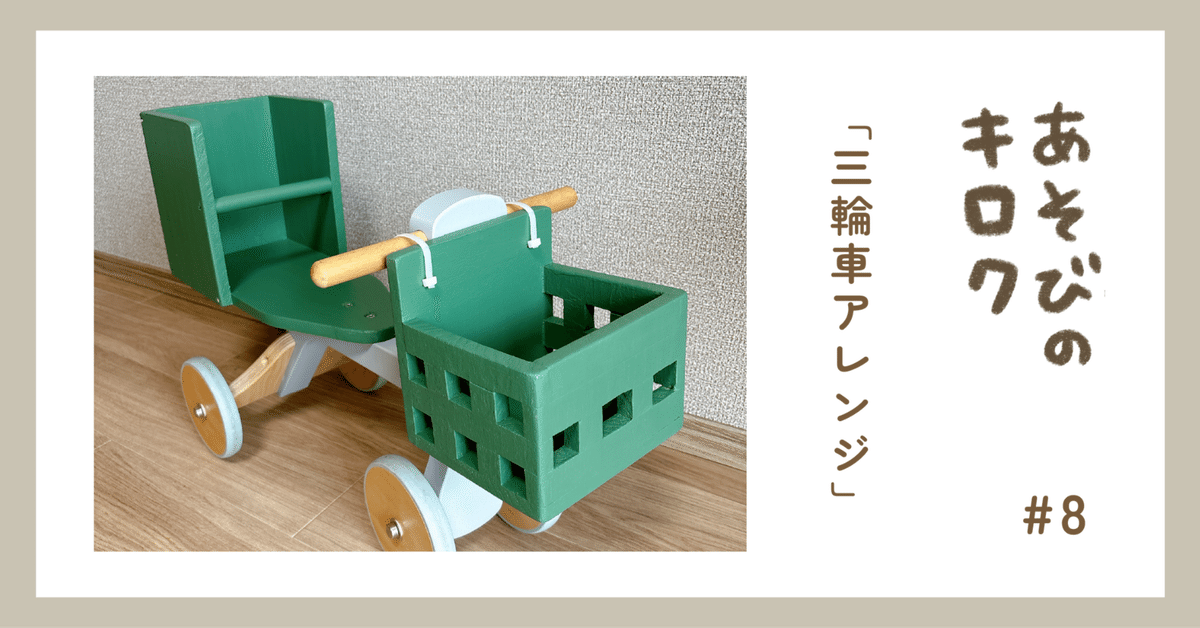 お値下げ アレンジあり カゴなど 三輪車