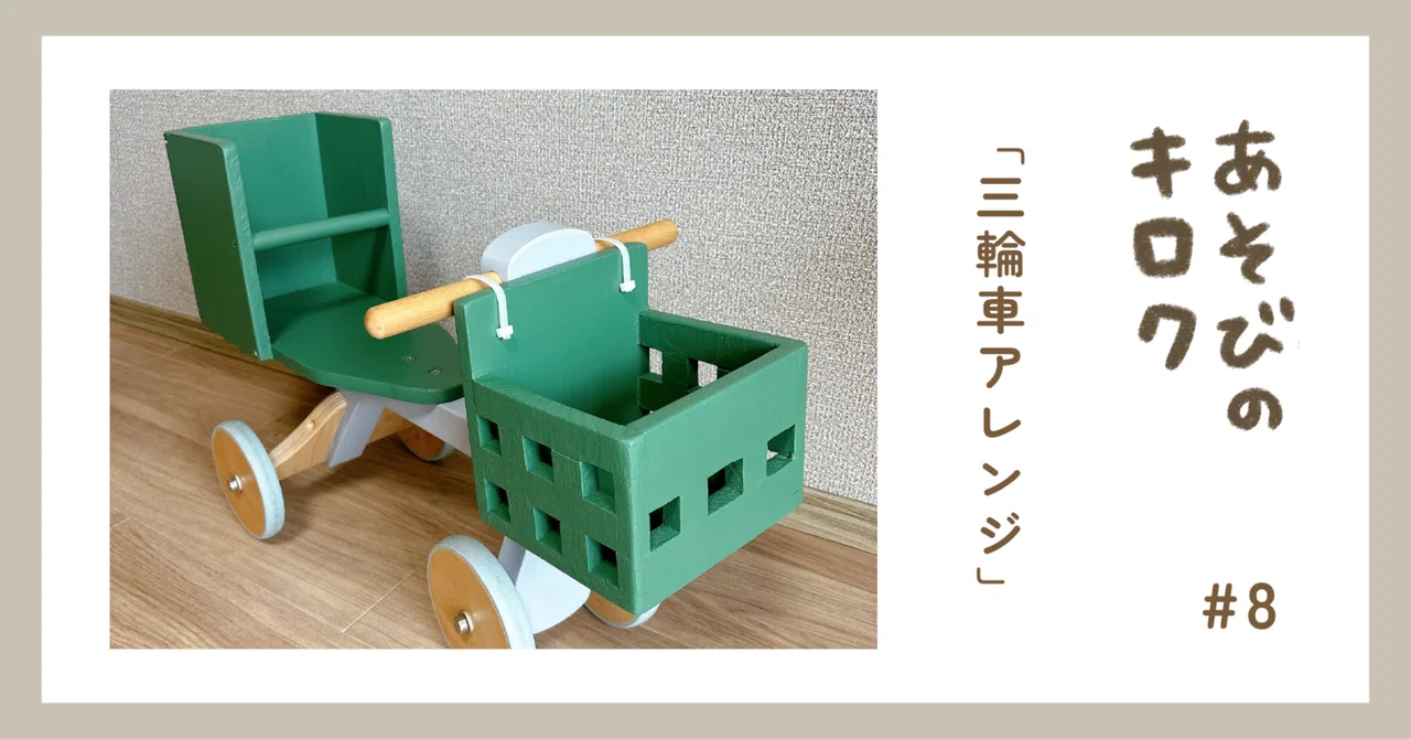 あそびのキロク「三輪車アレンジ」｜ジャブノオウチ
