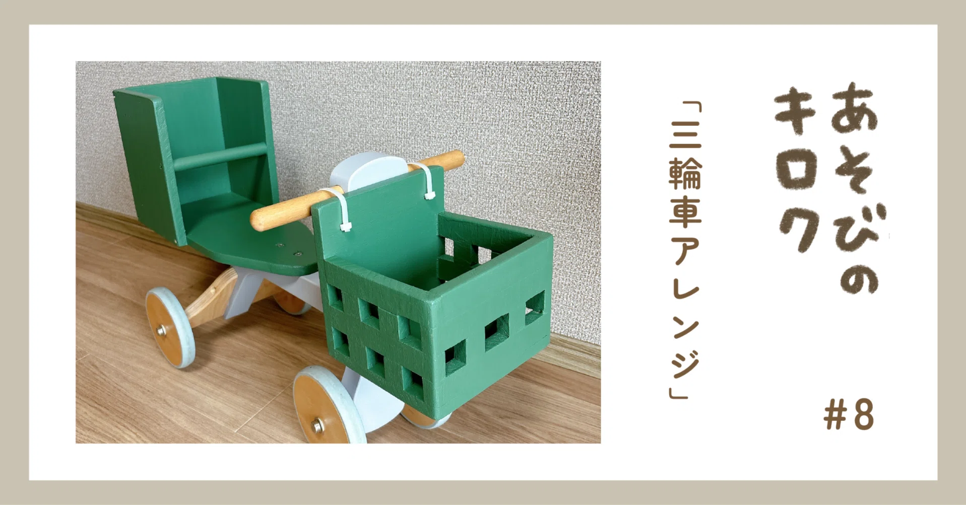 あそびのキロク「三輪車アレンジ」|ジャブノオウチ あそびのキロク「三輪車アレンジ」|ジャブノオウチ