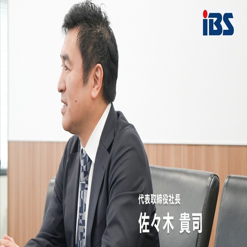 代表インタビュー】24年分の “宝の山” を駆使して、新しいステージへ漕ぎ出す｜(株)アイビーエス採用