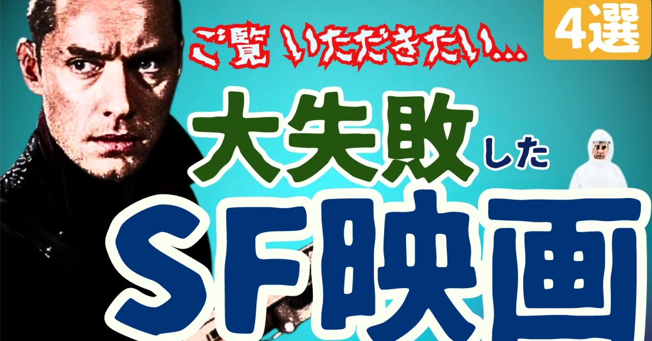 大失敗に終わったSF映画[4選]｜⑥｜ぷらねった【SF映画紹介】