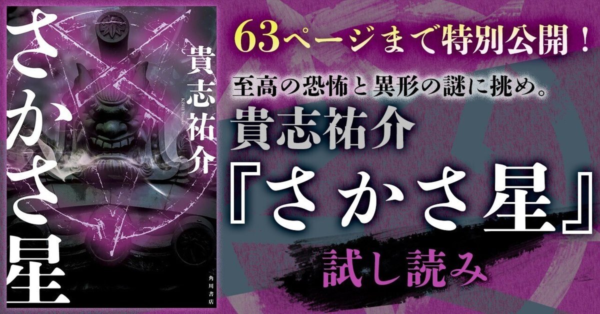【貴志祐介直筆サイン本】さかさ星 さかさ星 / 貴志祐介【著者】 ＜電子版＞ - 紀伊國屋書店ウェブ