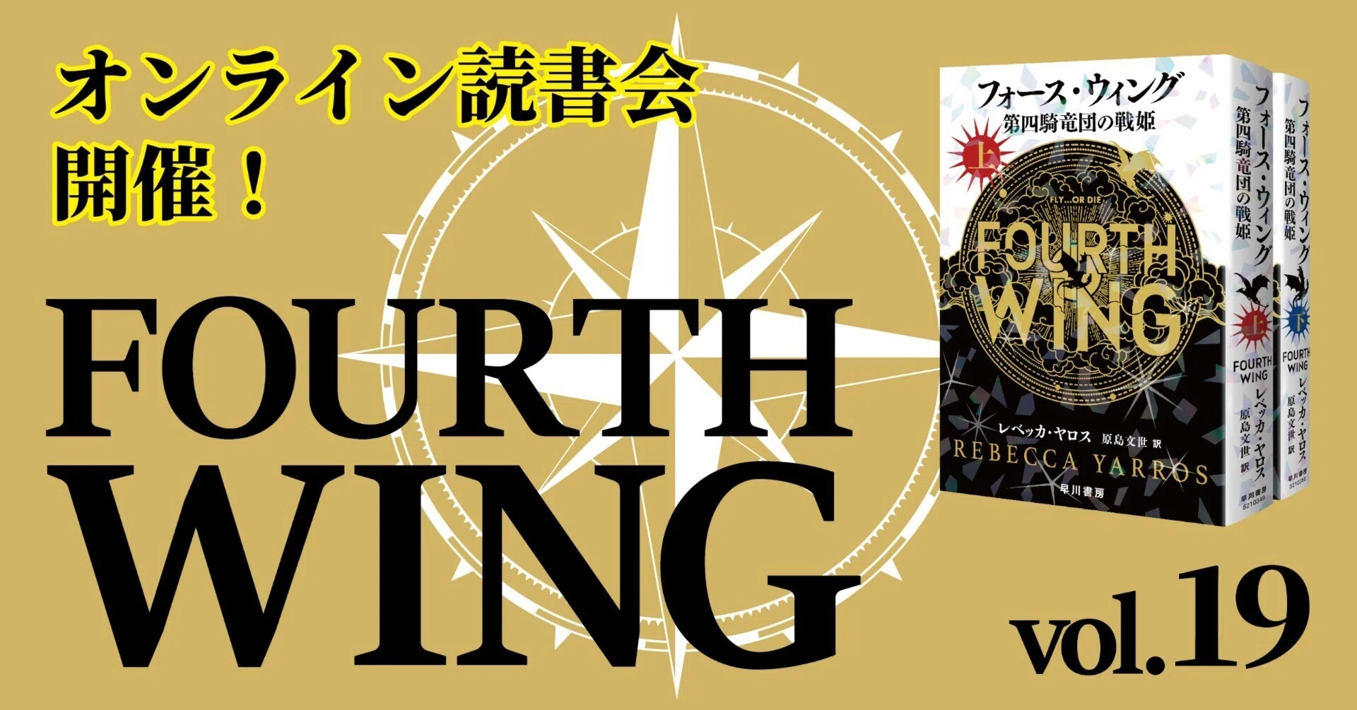 毎週木曜19:00～】オンライン読書会開催！『フォース・ウィングー第四