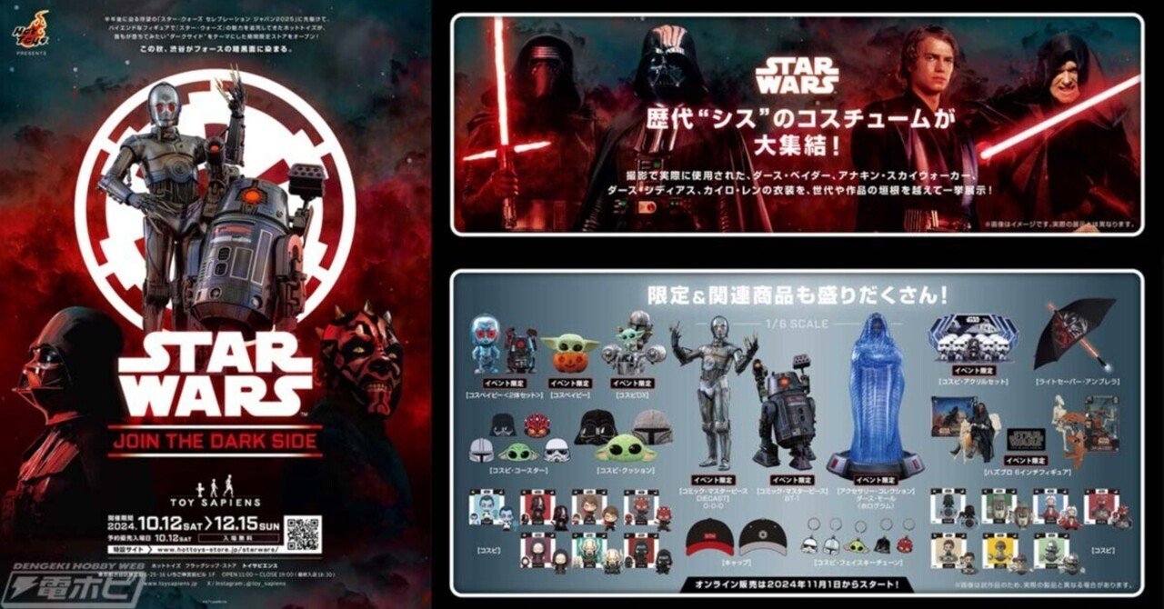 スター・ウォーズ』のダークサイドに焦点を当てたイベントをホット