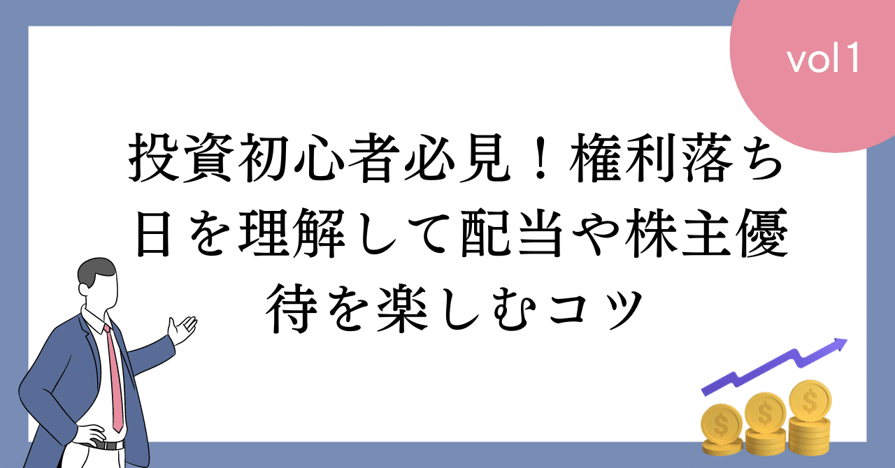 投資初心者必見！権利落ち日を理解して配当や株主優待を楽しむコツ｜はるなの株レポ