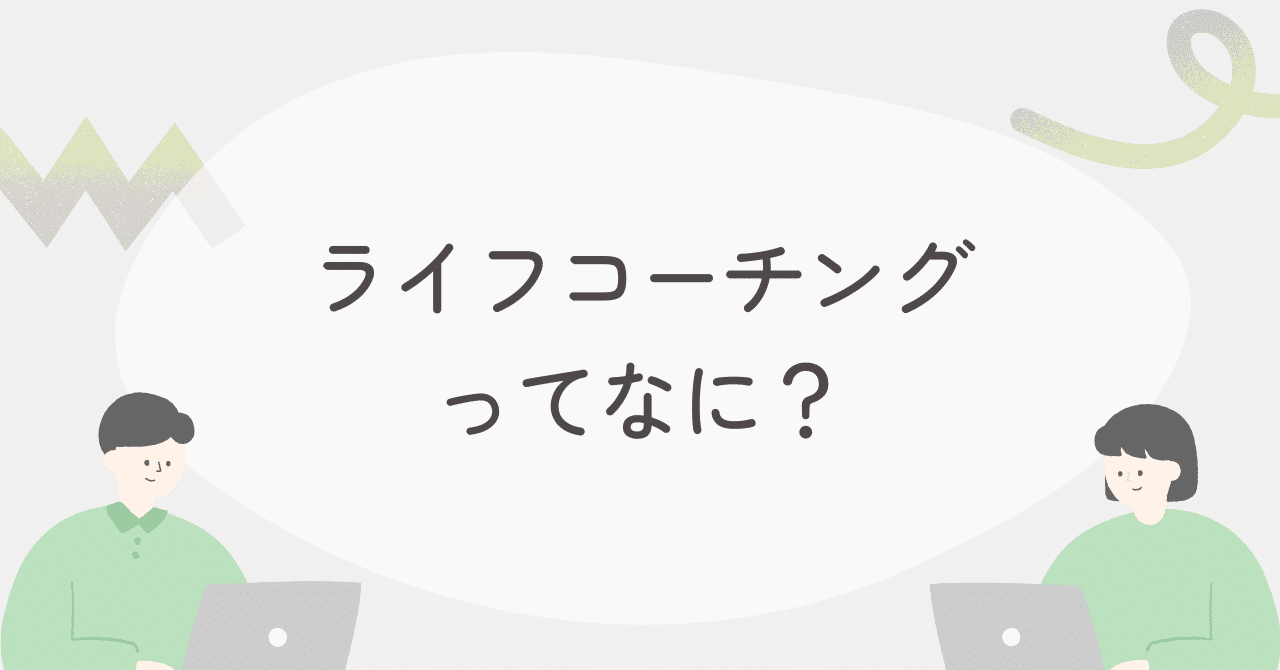 ライフコーチングって、なに？｜富田祐子〜埼玉（川越）の社労士