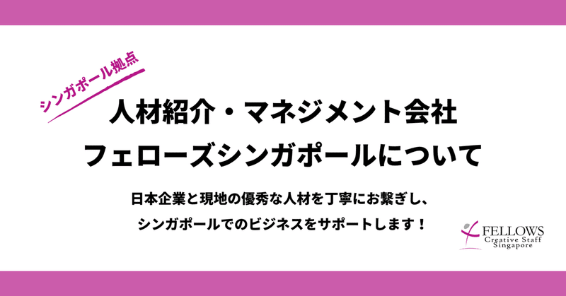 【シンガポールでの採用・人材紹介】シンガポールで優秀な人材を採用しプロジェクトを進めるなら、フェローズシンガポール。