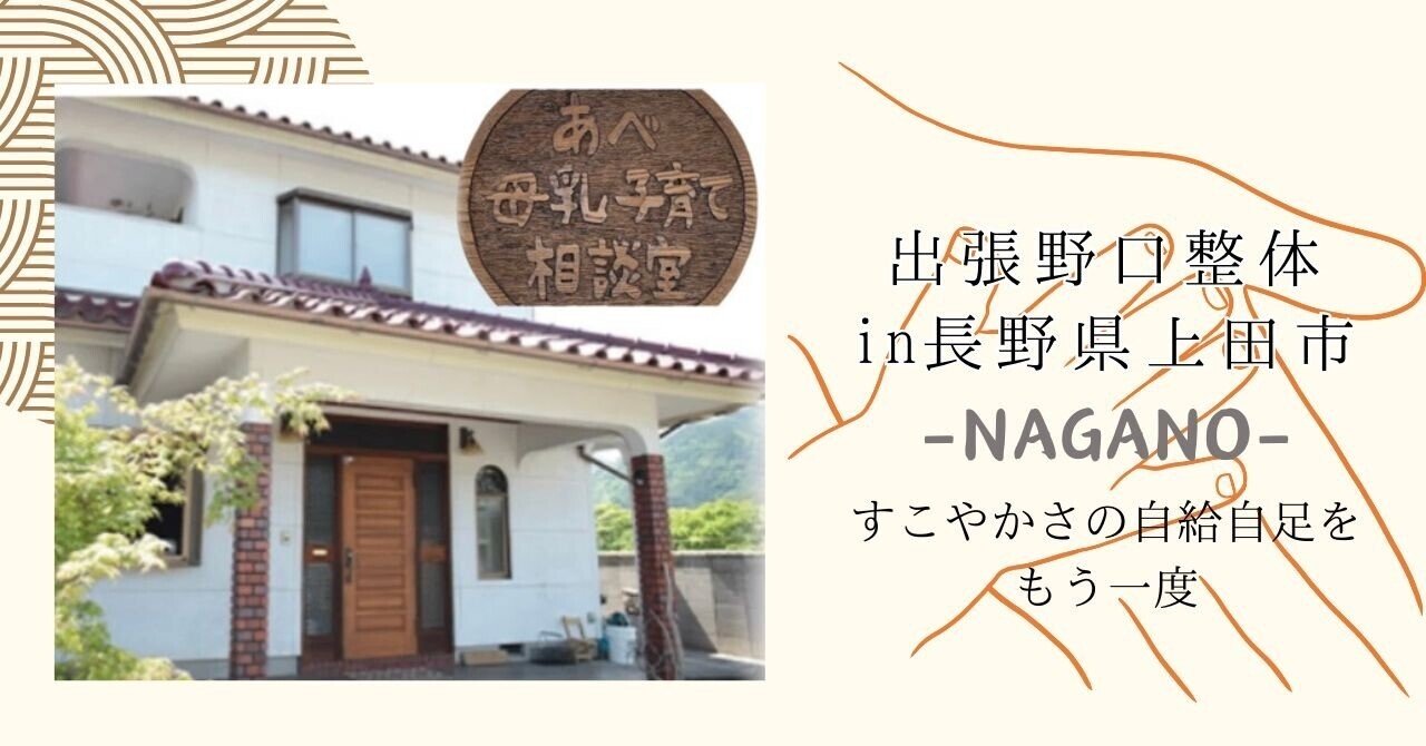 出張野口整体in長野県上田市2024.11｜晃天整体指導室 滝口晃帆
