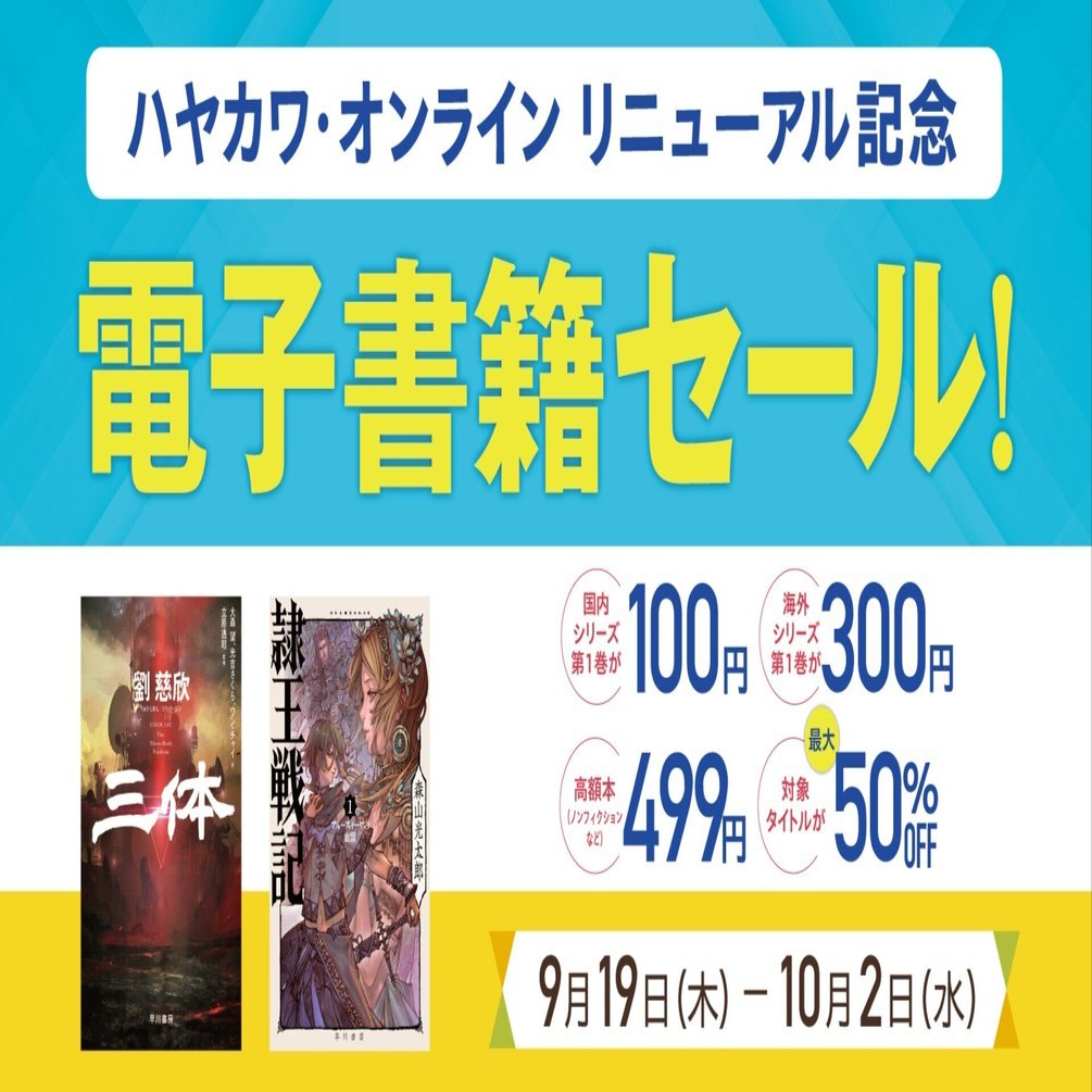 ハヤカワ・オンラインリニューアル記念電子書籍セール開催