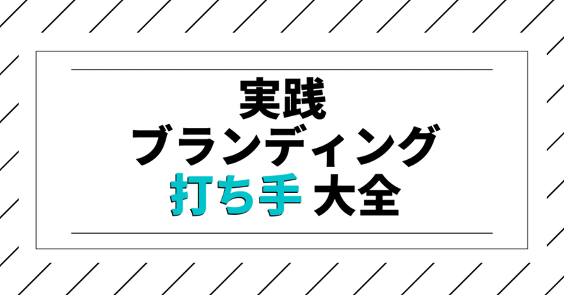 実践_ブランディング_打ち手大全