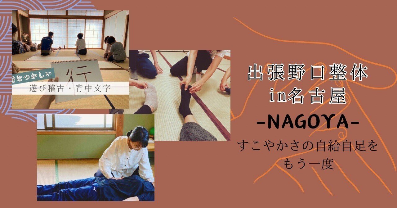 出張野口整体in名古屋 2024総まとめ編｜晃天整体指導室 滝口晃帆