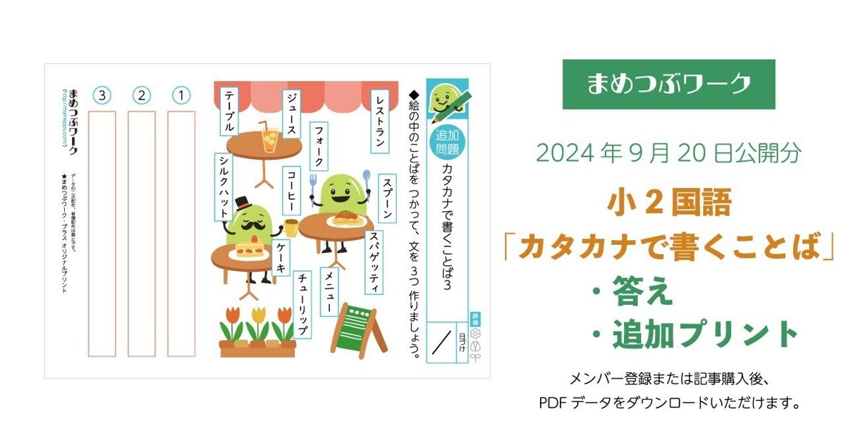 答え&追加プリント「小2・国語｜カタカナで書くことば」2024.9