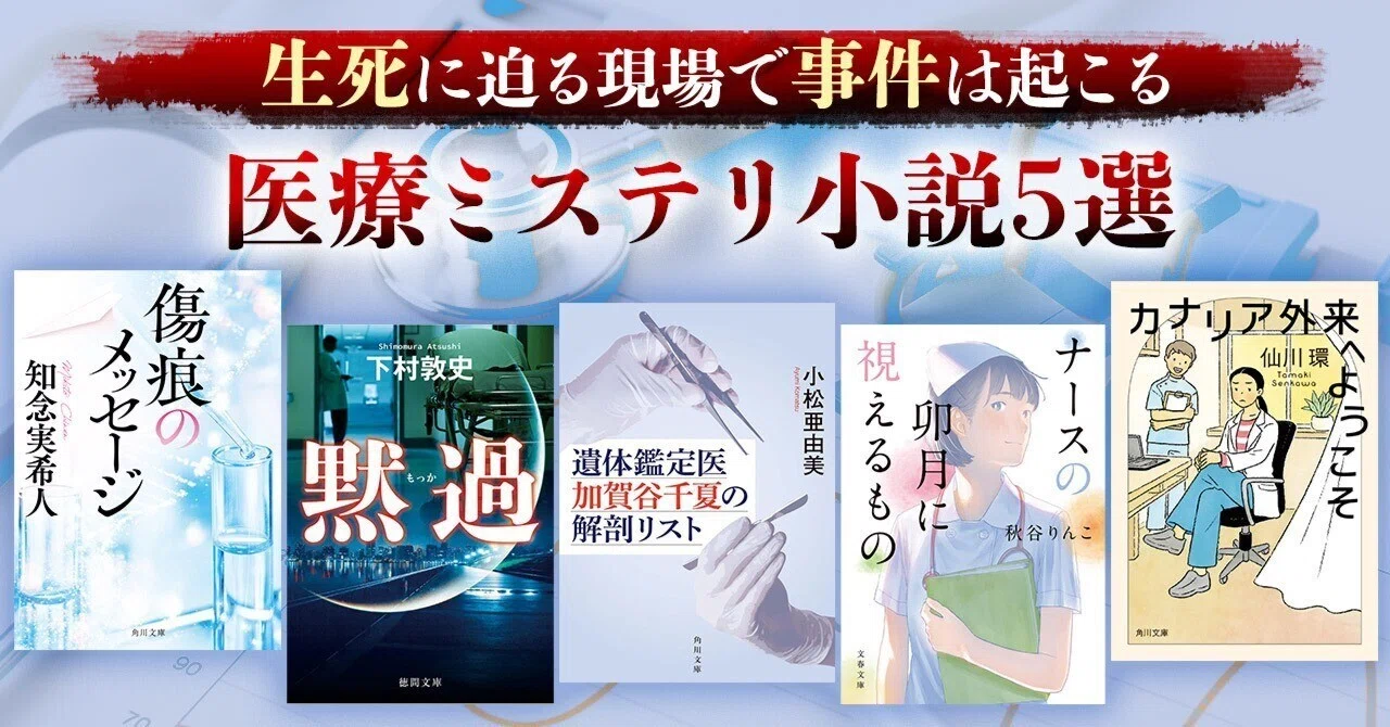 ブックガイド】生死の現場で事件は起こる──⁉「医療ミステリ小説5選