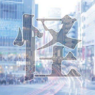 日常の中の怪異X