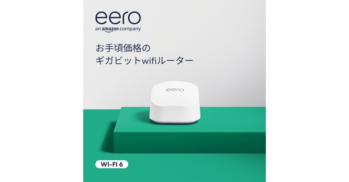 Amazon eero 6+ - メッシュwifi ルーター：おすすめガジェット