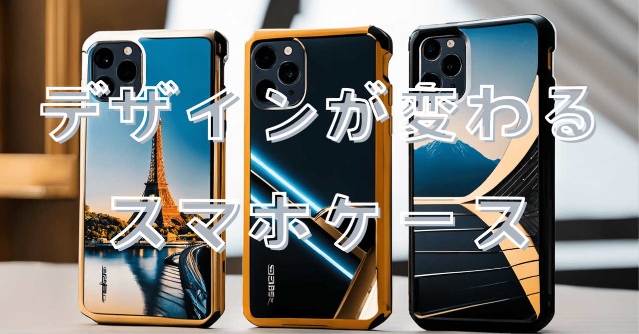 次世代スマホケース「e-paper case 01」の魅力とは？｜らふぃ／AI