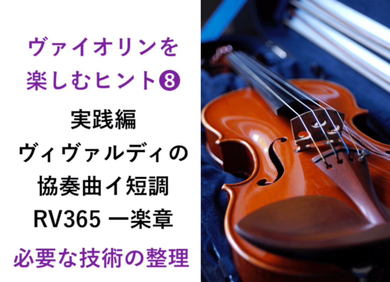 ヴィヴァルディ 協奏曲イ短調より第一楽章 中村勇太 ヴァイオリン Note