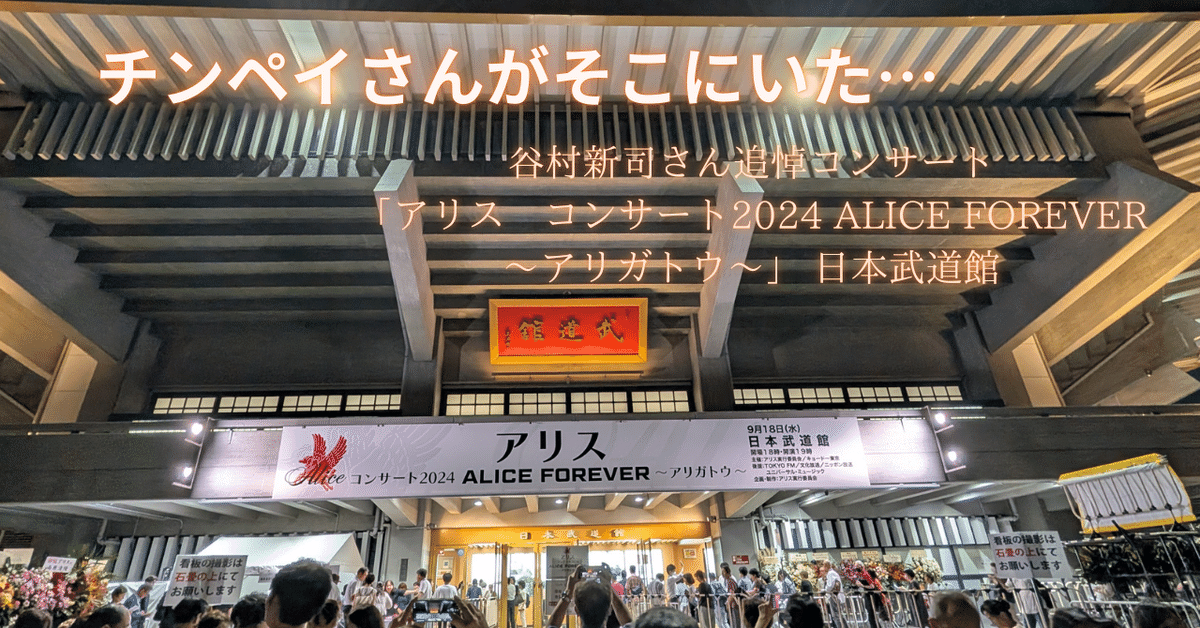 チンペイさんがそこにいた… 谷村新司追悼コンサート「アリス