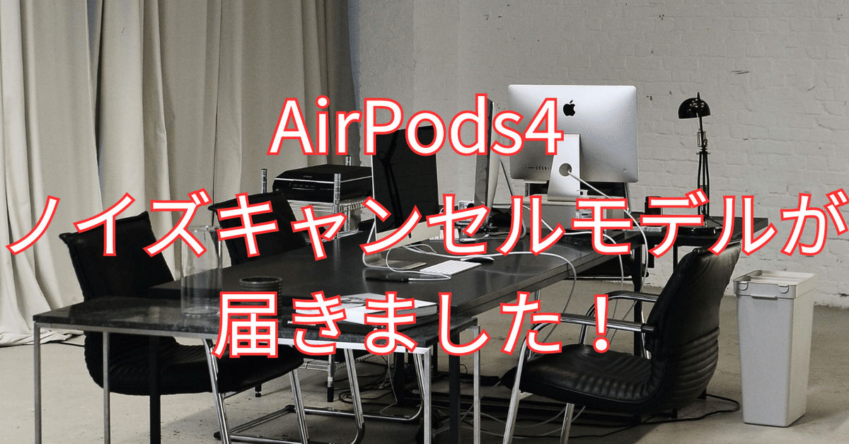 AirPods4 ノイズキャンセルモデルが届きました!|如月翔也 AirPods4 ノイズキャンセルモデルが届きました!|如月翔也