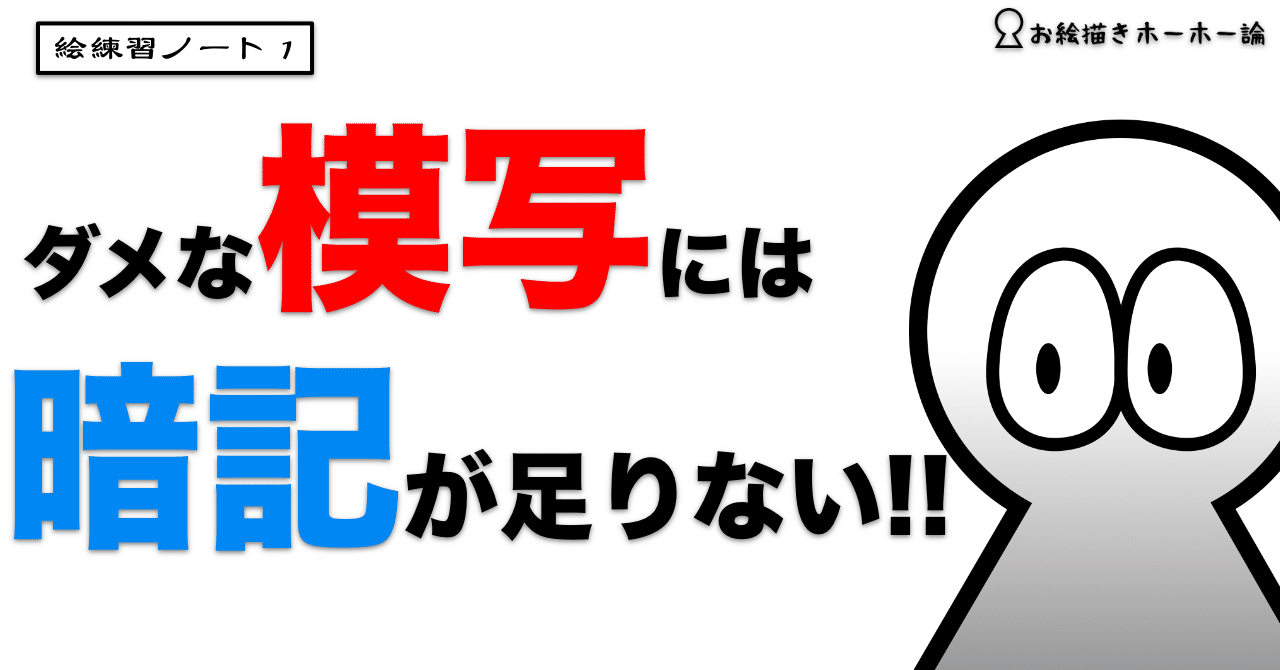 絵の記号を記憶に定着させる模写練習の方法の模索 絵練習ノート 1 お絵描きホーホー論 Note 絵の記号を記憶に定着させる模写練習の方法の模索 絵練習ノート 1 お絵描きホーホー論 Note