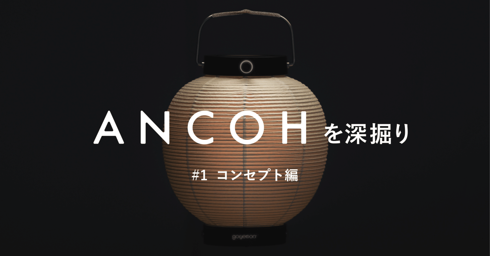 ANCOHを深掘り #1 コンセプト編｜yuki_goyemon