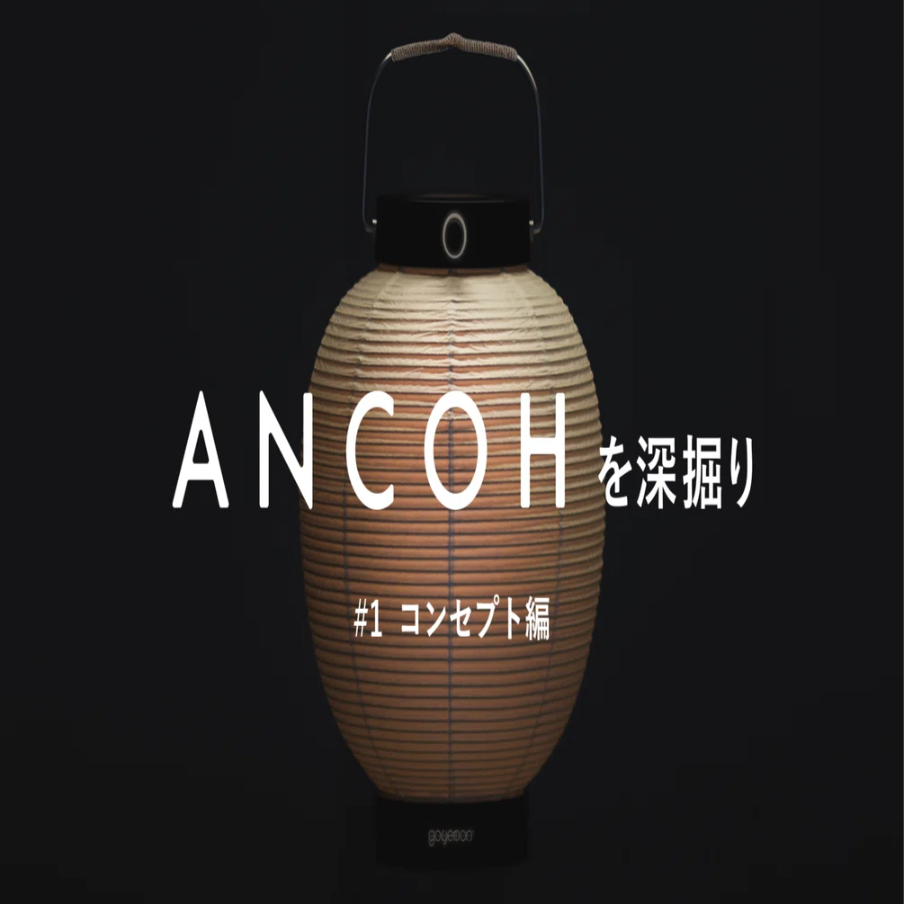 お値下げしました　goyemon ANCOH-庵光- ANCOHを深掘り #1 コンセプト編｜yuki_goyemon