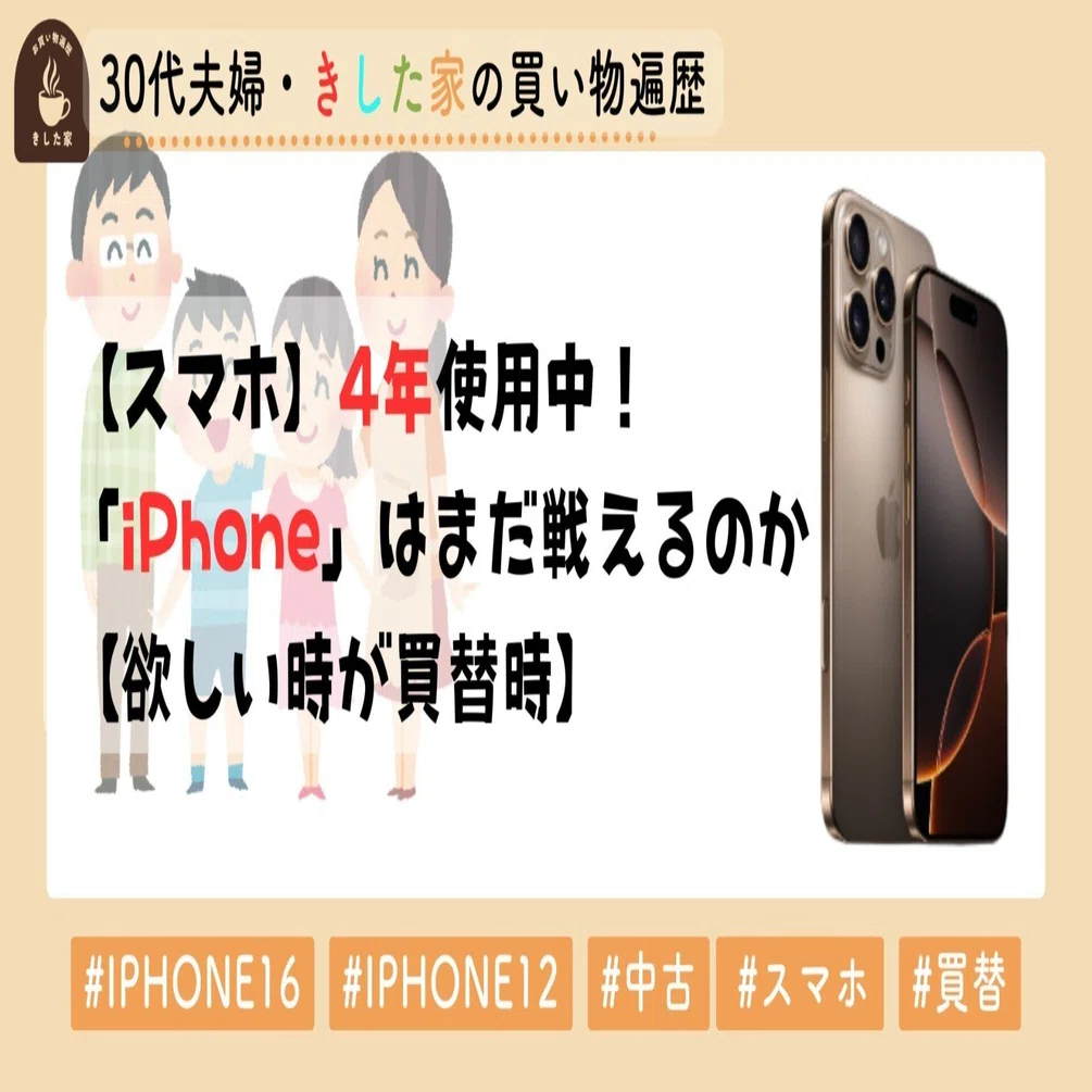 スマホ】4年使い続けている「iPhone」はまだ戦えるのか【欲しい時が買 