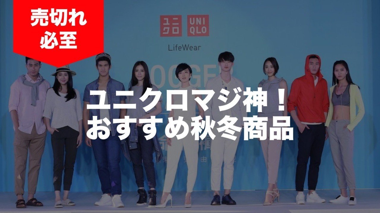 おすすめ ユニクロマジ神 予算3万で冬服揃える アシダ家 Note