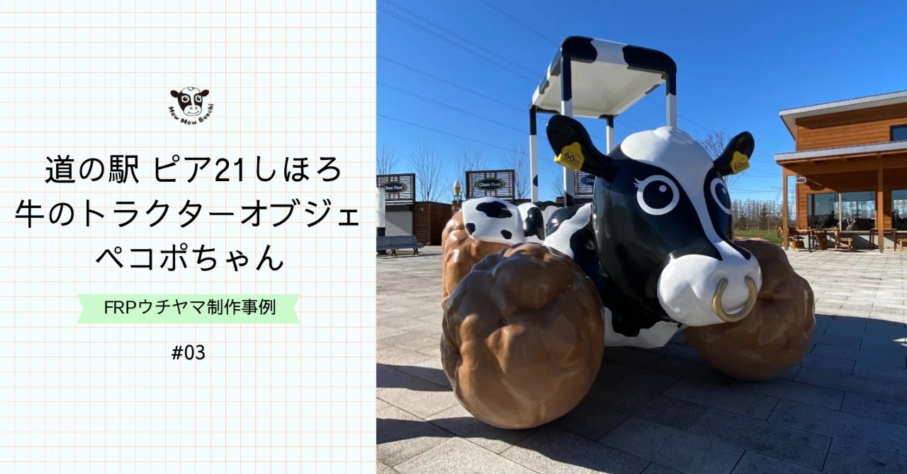 牛の乗り物 制作事例】道の駅 ピア21しほろ「牛のトラクターオブジェ・ペコポ
