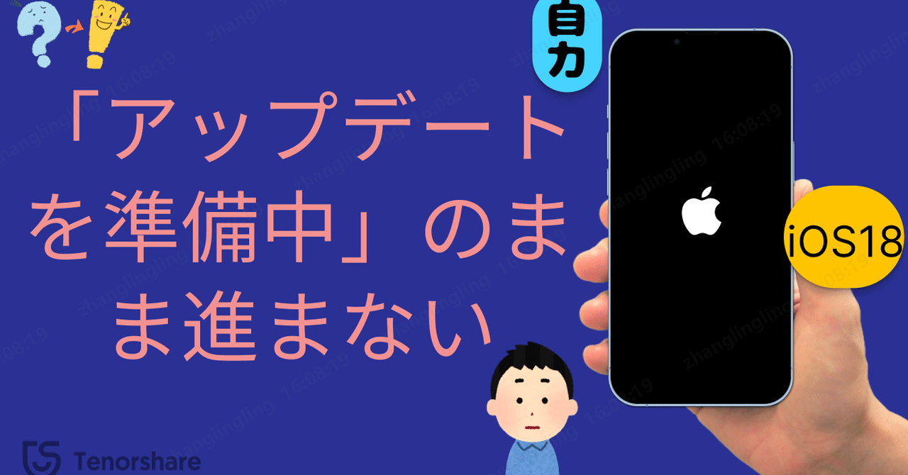 パッチ(準備中) iOS18「アップデートを準備中」のまま進まない時の対処法｜株式