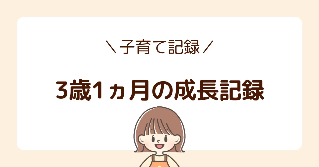 3歳1ヵ月の成長記録｜神田ちあき｜2児ママライター