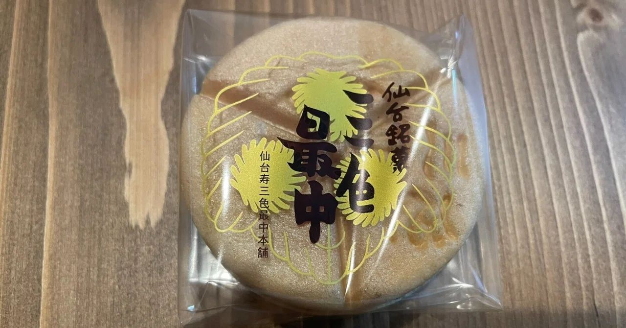 仙台銘菓「三色最中」を食べる|ギフテッドな精神保健福祉士 | シンさん