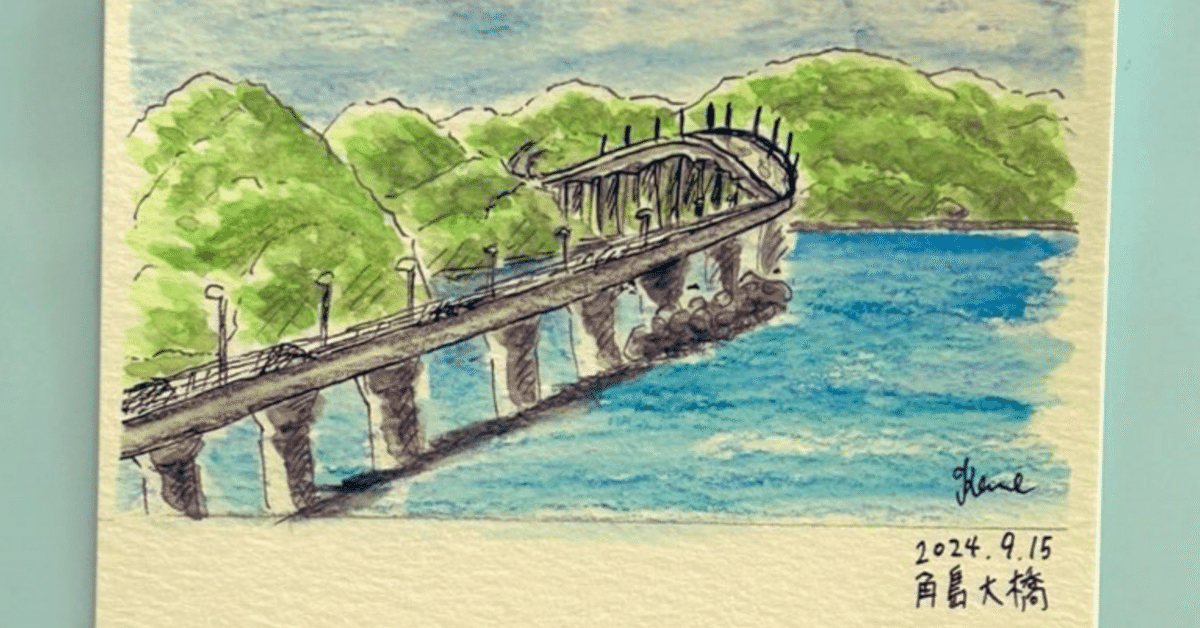 水彩色鉛筆スケッチ風 角島大橋｜Kome (こめ的Diary〜思いつきは