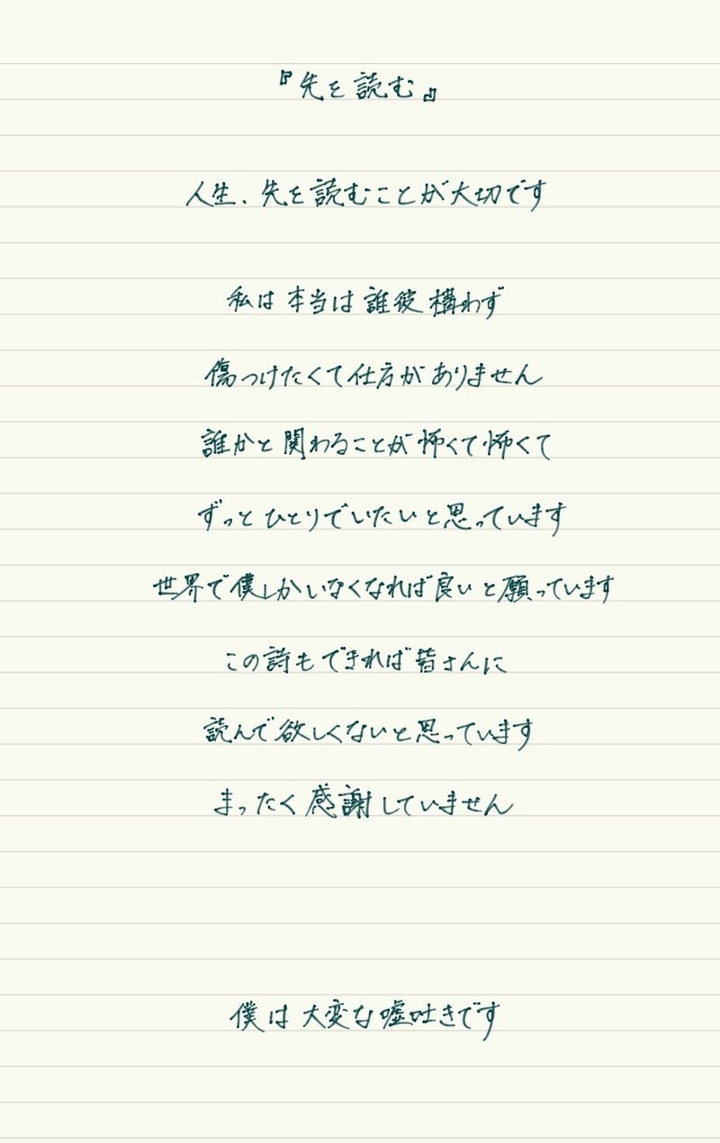 手書き詩 先を読む 考え之介 Note