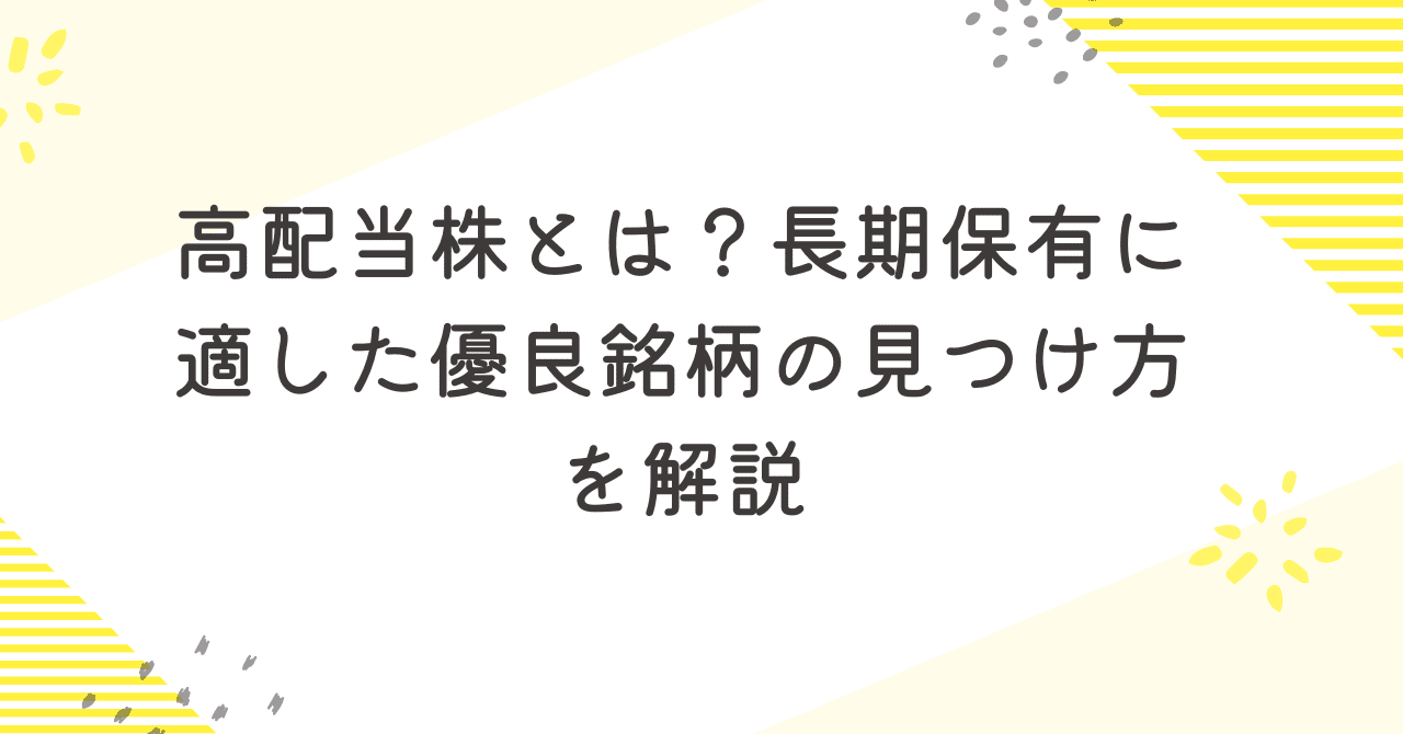 高配当株とは？長期保有に適した優良銘柄の見つけ方を解説｜はるなの株レポ