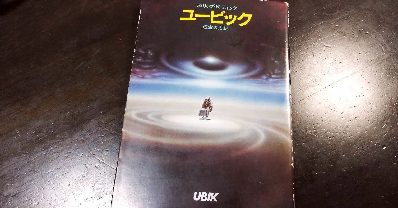 現実に現実をもたらすもの：P. K. Dick 