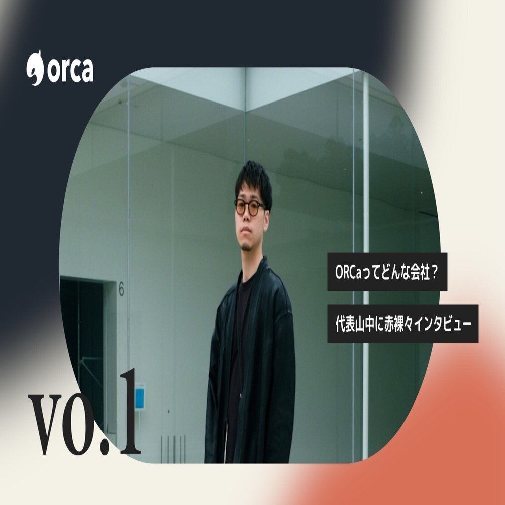 ORCaってどんな会社？代表・山中にインタビュー｜ORCa