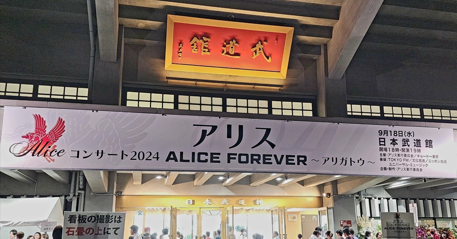 アリス@日本武道館｜内本順一