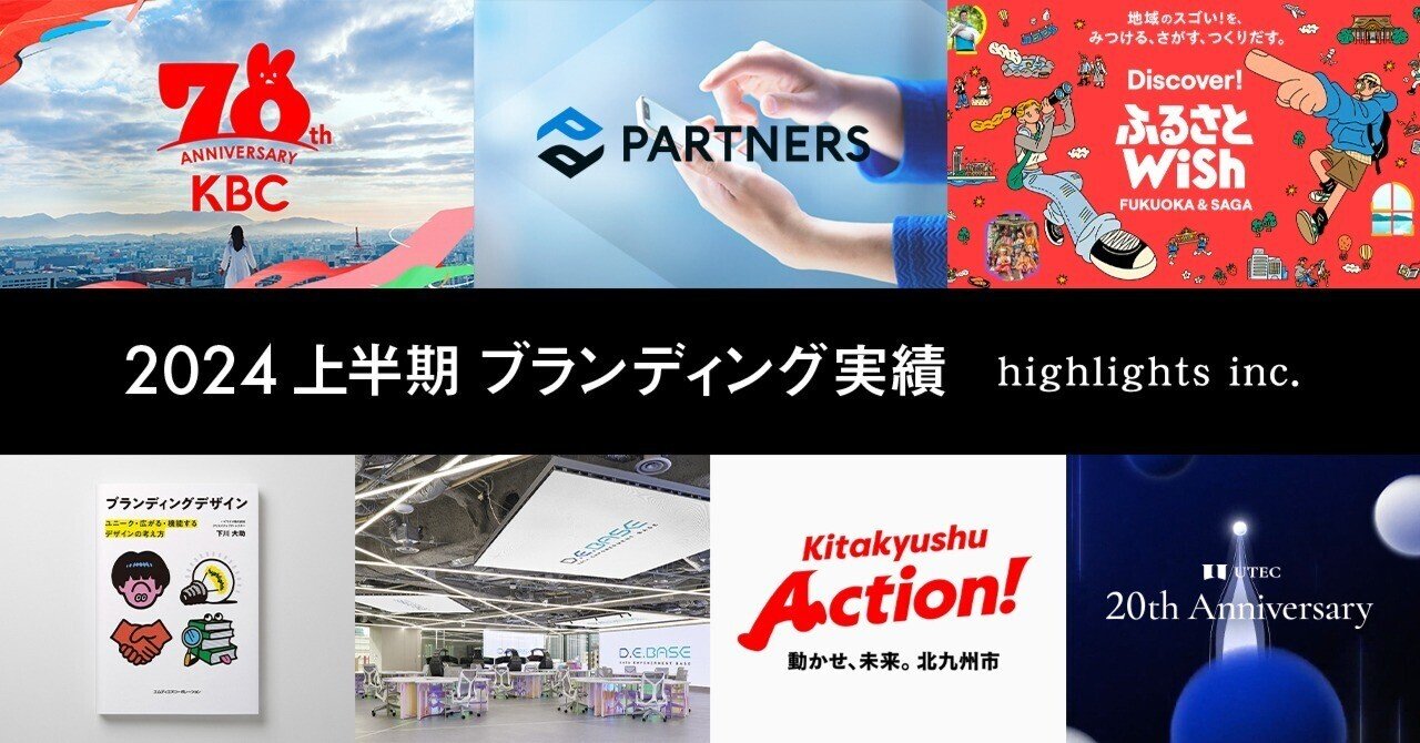 【ハイライツ株式会社】2024上半期ブランディング実績