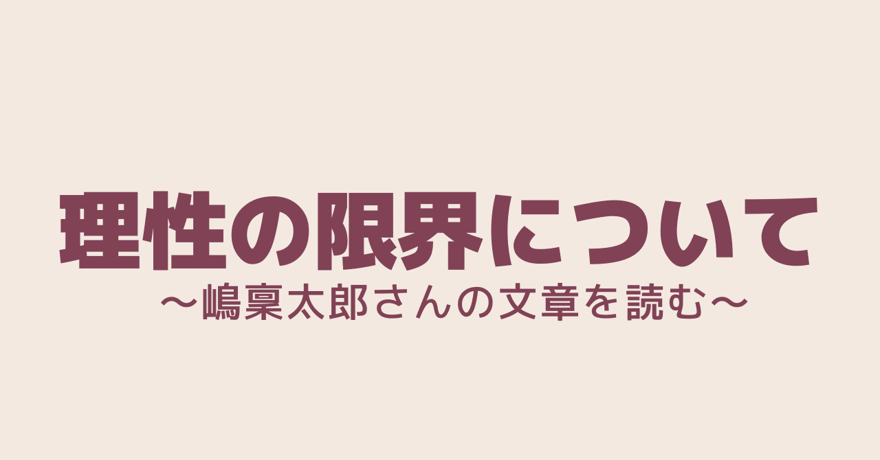 理性 素人 理性の限界について｜西巻 真