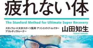 スタンフォード式 疲れない体 Amazon.co.jp: スタンフォード式 疲れない体 : 山田知生: 本