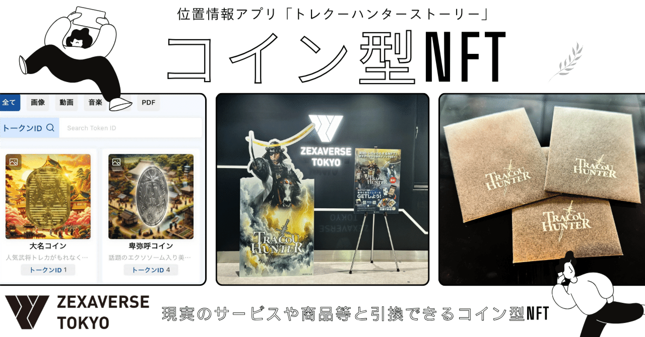 現実商品と交換可能！ZEXAVERSE TOKYOでコイン型NFTを使ってトレカや美容液、武将グッズを手に入れた方法｜𝐑𝐞𝐜𝐚𝐥 (りかる)