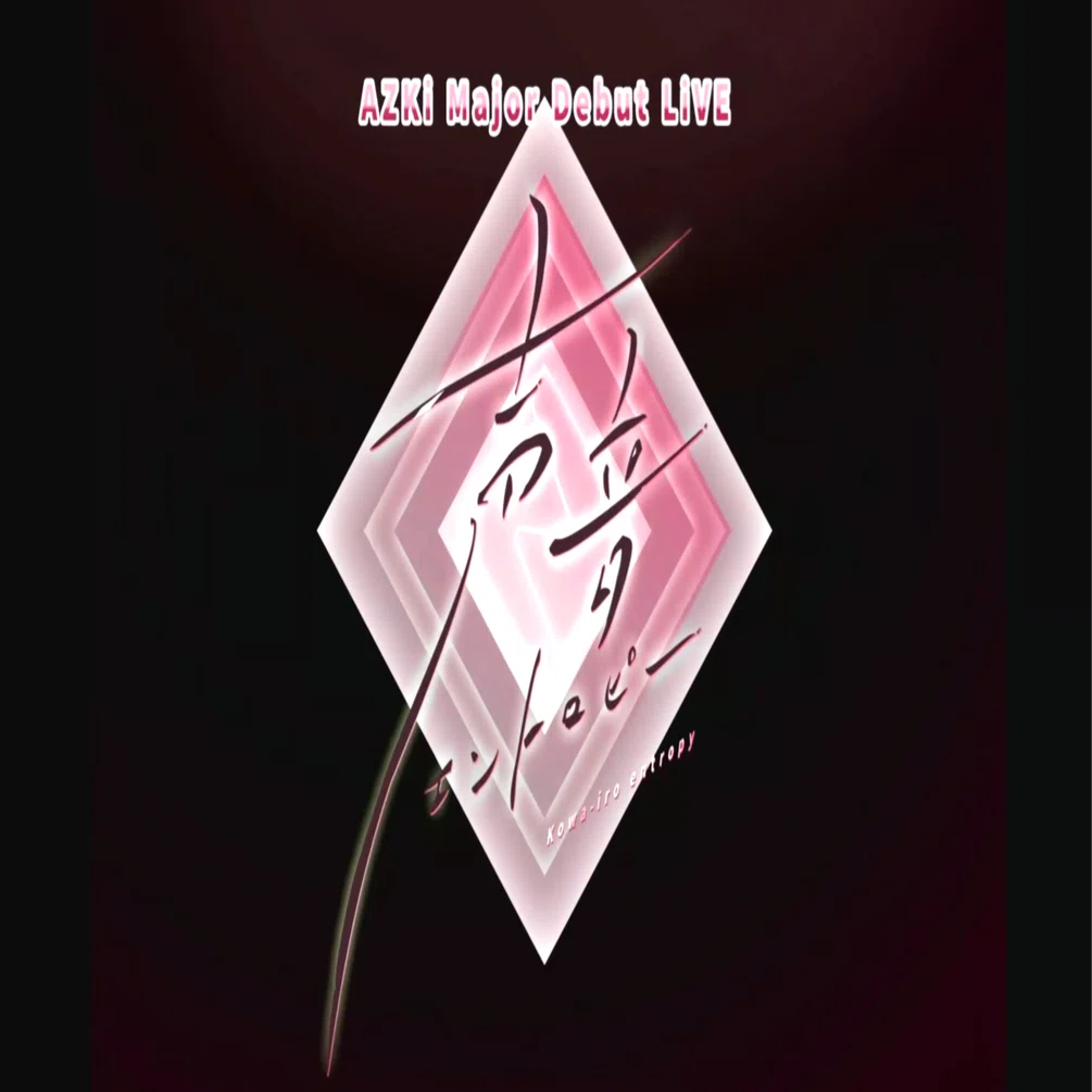 AZKi/Major Debut LiVE「声音エントロピー」 特典付き AZKi メジャーデビューライブ Blu-ray 2025年6月25日 発売中 【特典