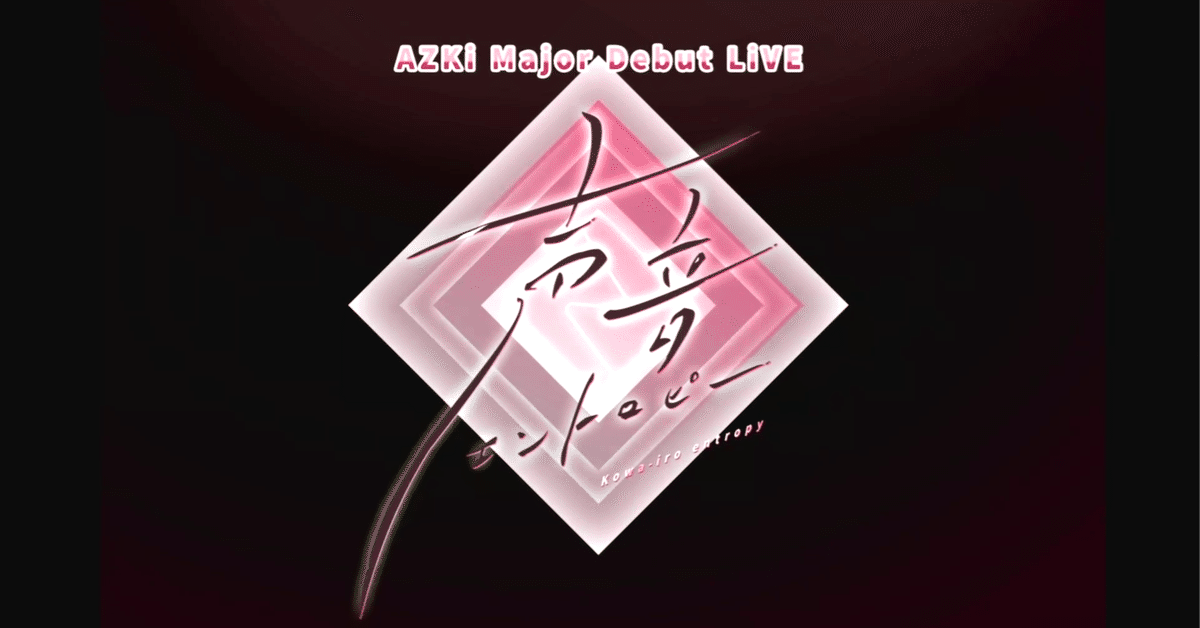 AZKi/Major Debut LiVE「声音エントロピー」 特典付き AZKi メジャーデビューライブ Blu-ray 2025年6月25日 発売中