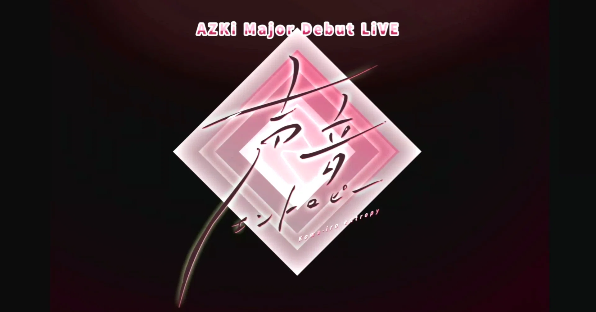 セトリストAZKiの本領発揮 AZKi Major Debut LiVE「声音エントロピー セトリストAZKiの本領発揮 AZKi Major Debut LiVE「声音エントロピー