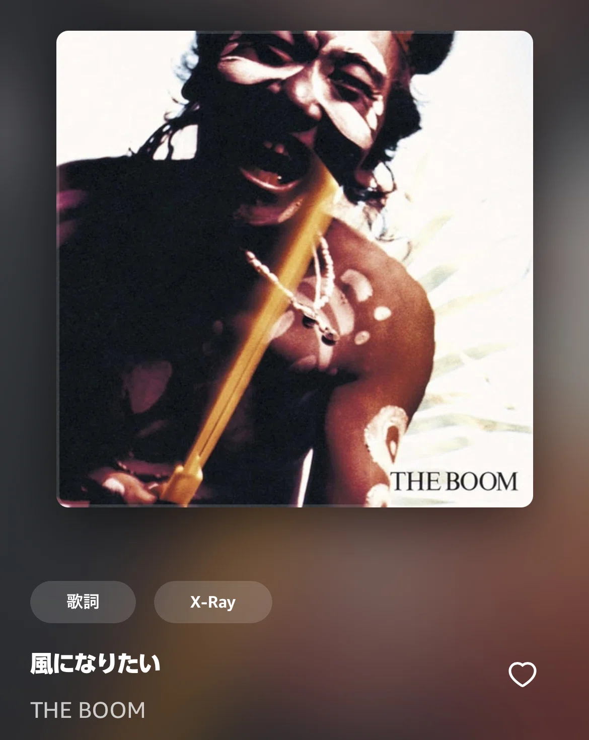風になりたい / THE BOOM｜C.ディエム