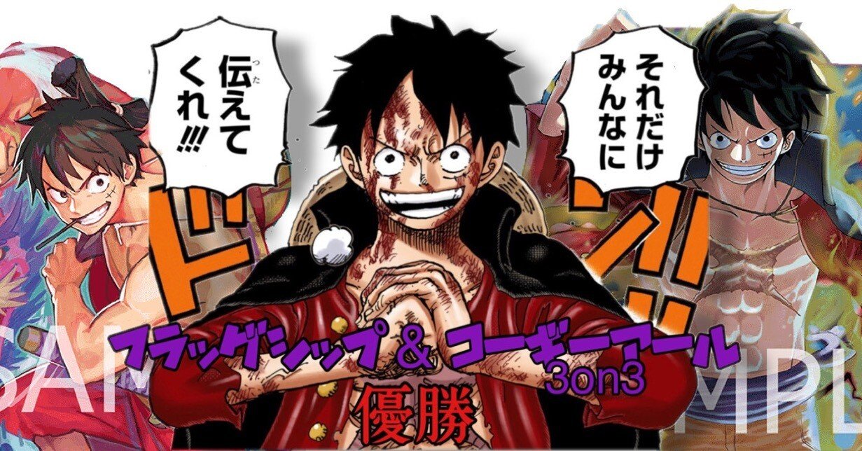 9弾フラッグシップ&非公認3on3優勝】 紫ルフィの全て-ver.2-｜セカイ